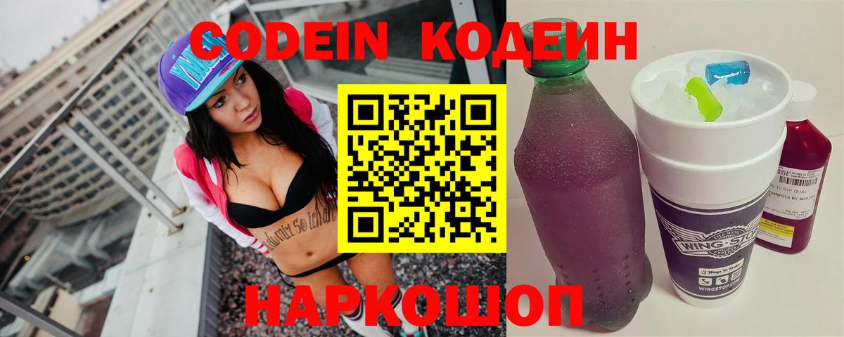 Нижний Новгород  Кодеин Purple Drank  Вход с VPN  Кодеиновый сироп Lean напиток Lean (лин) 