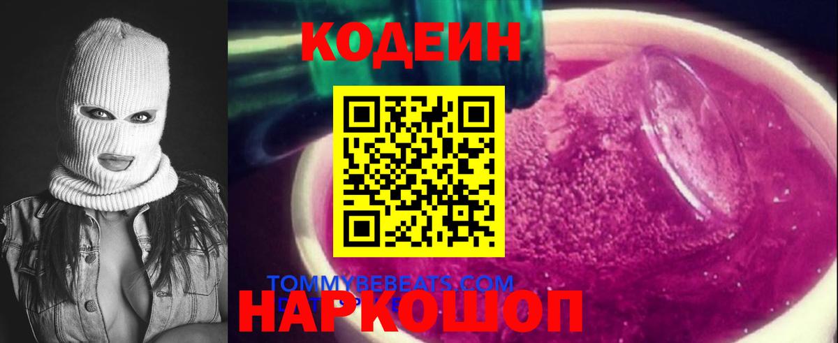 Codein напиток Lean (лин) Нижний Новгород
